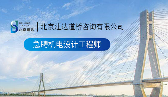 大鸡巴操骚逼女视频北京建达道桥咨询有限公司招聘信息